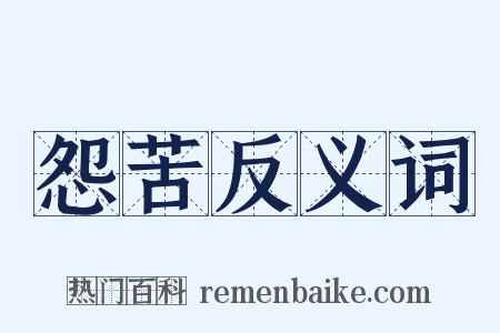 怨苦反义词是什么意思的图片